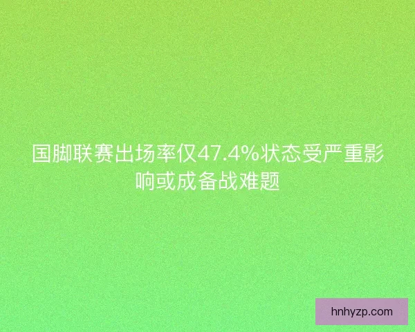 国脚联赛出场率仅47.4%状态受严重影响或成备战难题